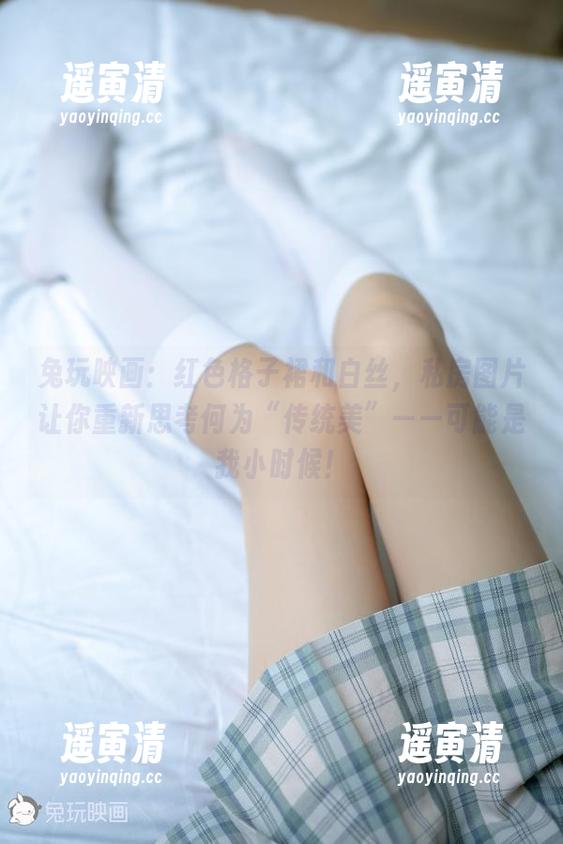 兔玩映画：红色格子裙和白丝，私房图片让你重新思考何为“传统美”——可能是我小时候！